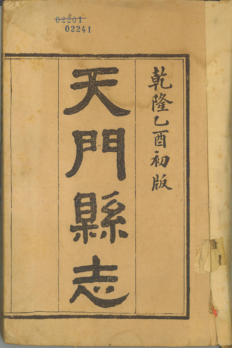 《天门县志》(乾隆版、康熙版)复制本