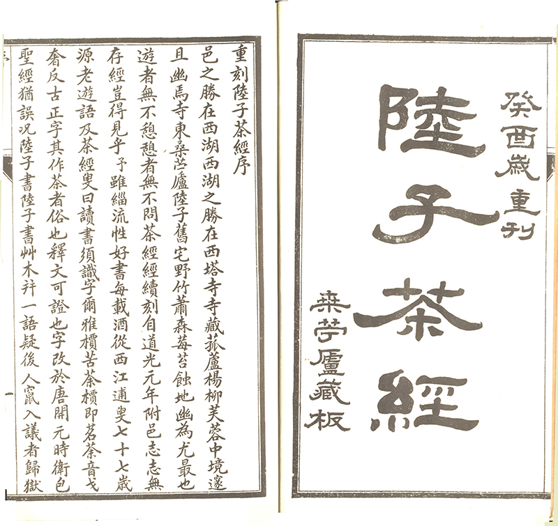 《陆子茶经》1986年复刻本