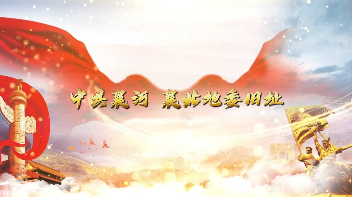 中共襄河、襄北地委旧址