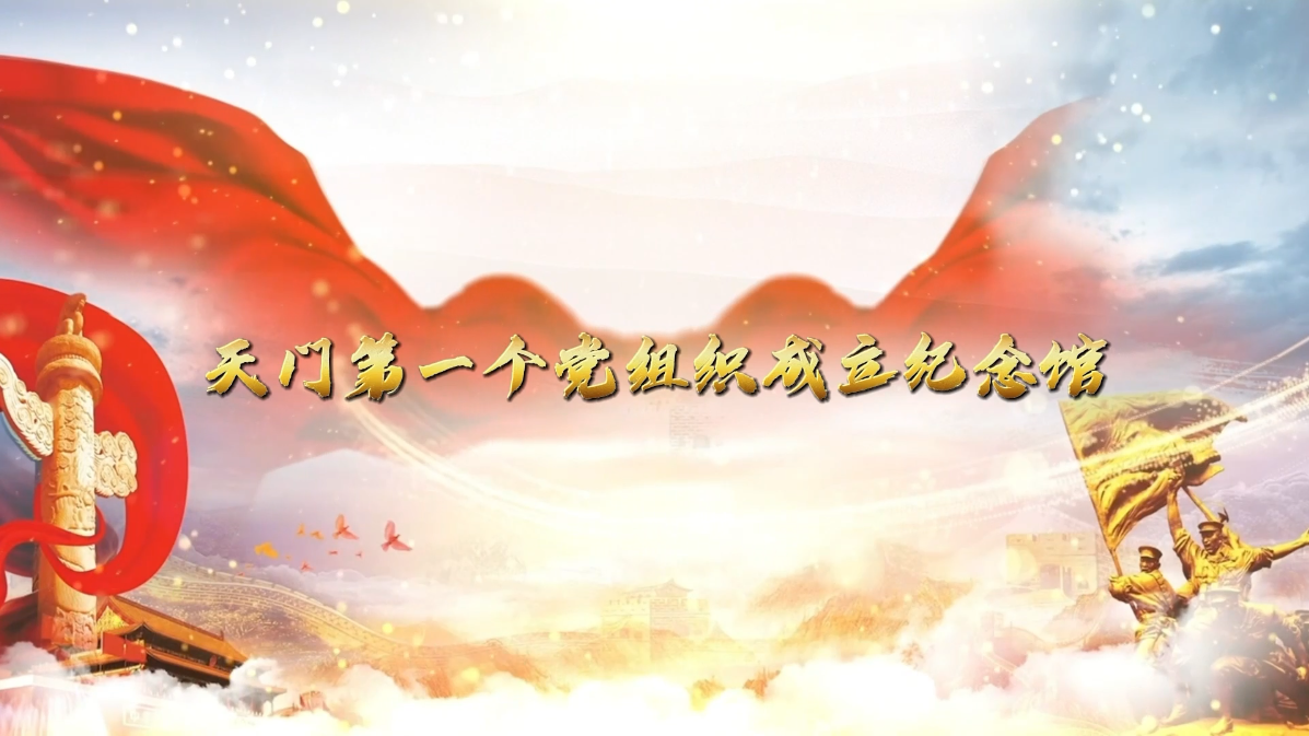 天门第一个党组织成立纪念馆