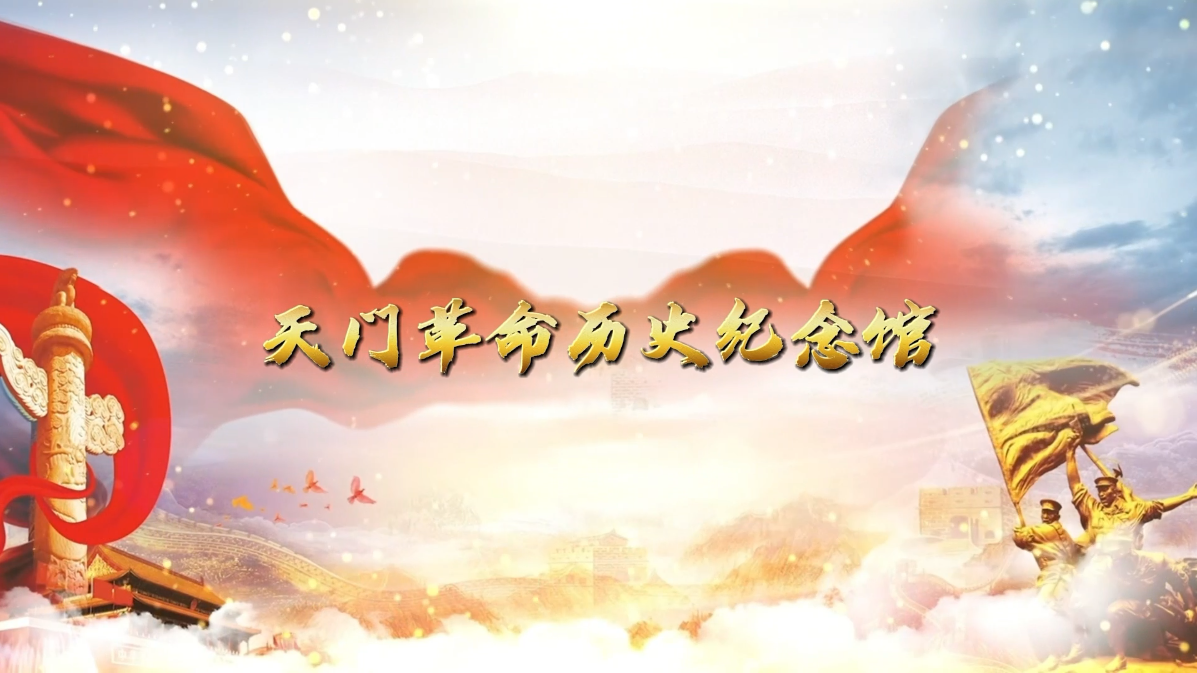 天门革命历史博物馆