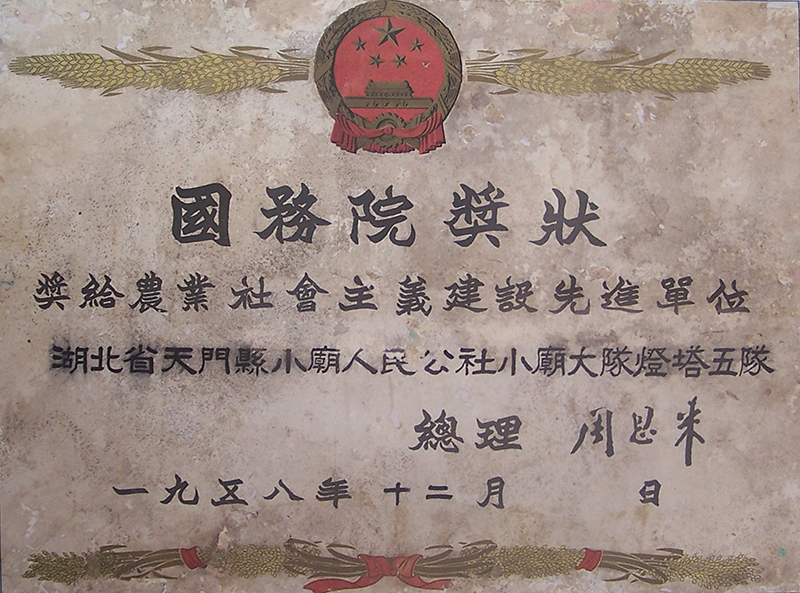 1958年国务院奖小庙灯塔五队奖状