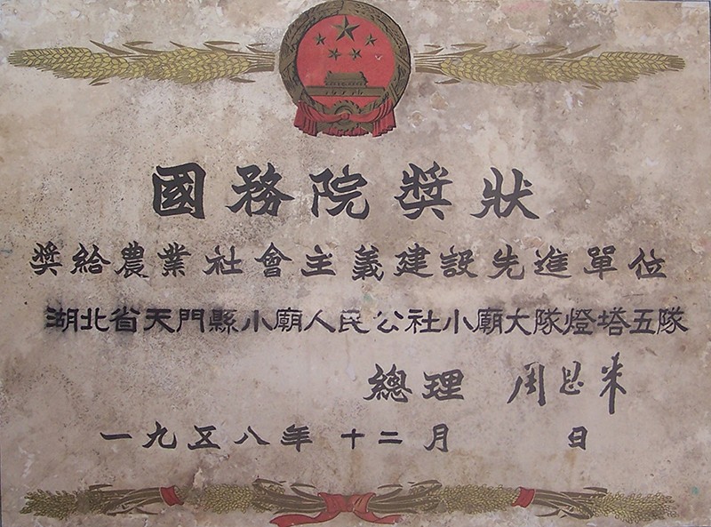 1753167891599902.jpg 1-1(1958年国务院奖给小庙灯塔五队的奖状)(1).jpg